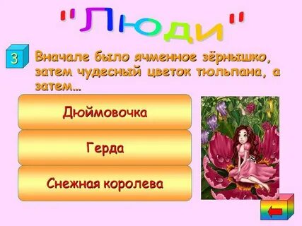 Вопросы для викторины по сказкам андерсена