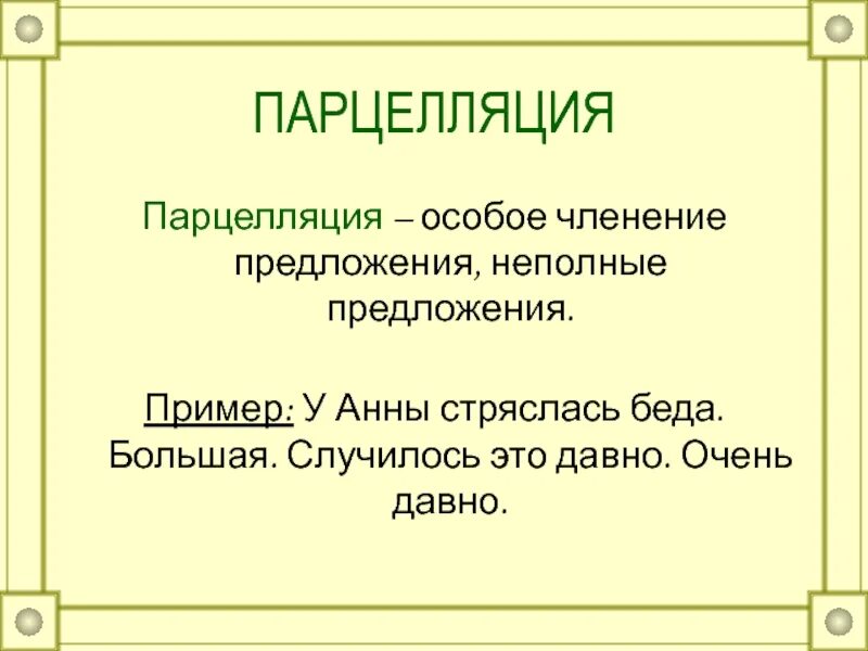 Парцелляция егэ. Парцелляция. Парцелляция примеры. Парцелляция это в литературе. Парцелляция это в русском языке.