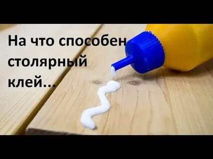 Белок из которого делают клей для дерева