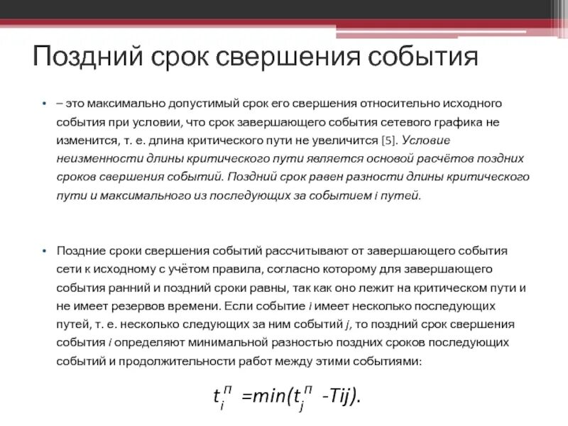 Ранний срок свершения события. Поздний срок свершения события. Наиболее ранний срок наступления события. Позднее время наступления события. Время совершения операции