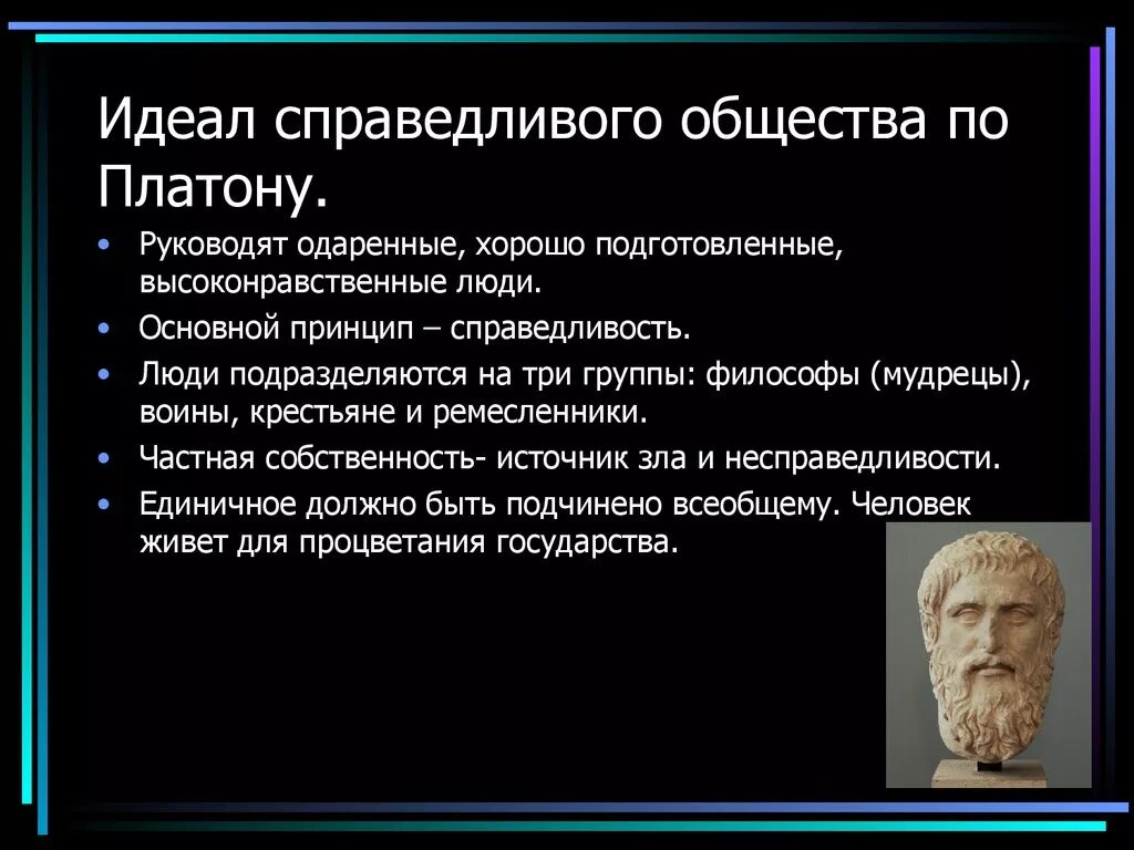 Справедливый человек пример. Власть по Платону. Концепции справедливости по Платону. Справедливое государство по Платону. Идеальное общество Платона.