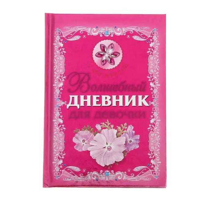 Дневник девочки книга. Дневник для девочек. Секретный дневник для девочки. Дневничок для девочек. Волшебный дневник для девочки.