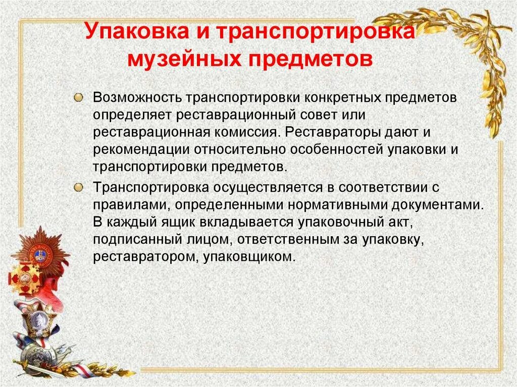 Система способностей и предметов. Упаковка и транспортировка музейных предметов. упаковка музейных предметов. перевозка музейных экспонатов. упаковочный материал для музейных предметов.