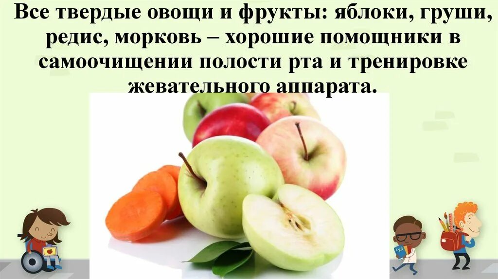 Обгрызенное яблоко как правильно. Твердые овощи. Роль питания в профилактике заболеваний. Твердые фрукты и овощи для зубов. Грызет яблоко.