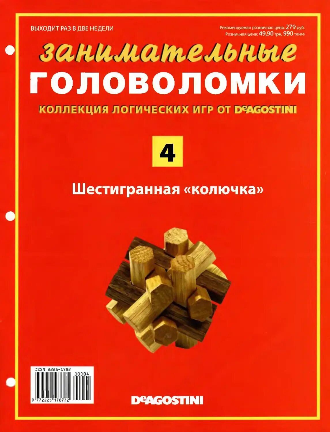 Головоломки deagostini. Коллекции журнала головоломок. Занимательные головоломки. Журнал головоломок. Журнал головоломок.