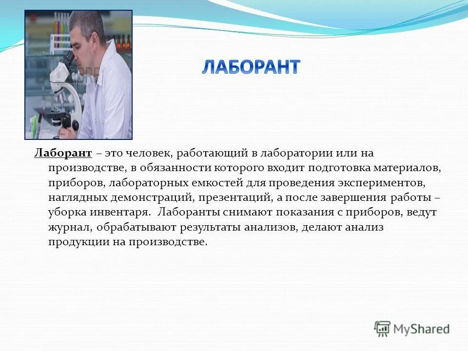 Проект лаборант. Проект профессии лаборант. презентация по профессии лаборант. сообщение о работах в лаборатории. моя профессия лаборант.