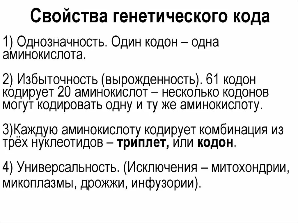 В генетическом коде одна аминокислота кодируется. Свойства генетического кода однозначность. свойства генетического кода кодон. аминокислоты кодируются несколькими кодонами. один кодон одна аминокислота это.