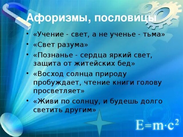 Пословицы и афоризмы. Пословицы ученье свет. Пословицы и поговорки о свете. Цитаты о пословицах и поговорках. Пословица поговорка цитаты