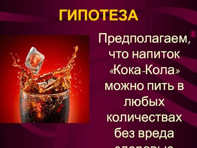 Сколько колы можно пить в день. Гипотеза Кока кола. Гипотеза про Кока колу. Во сколько можно пить колу.