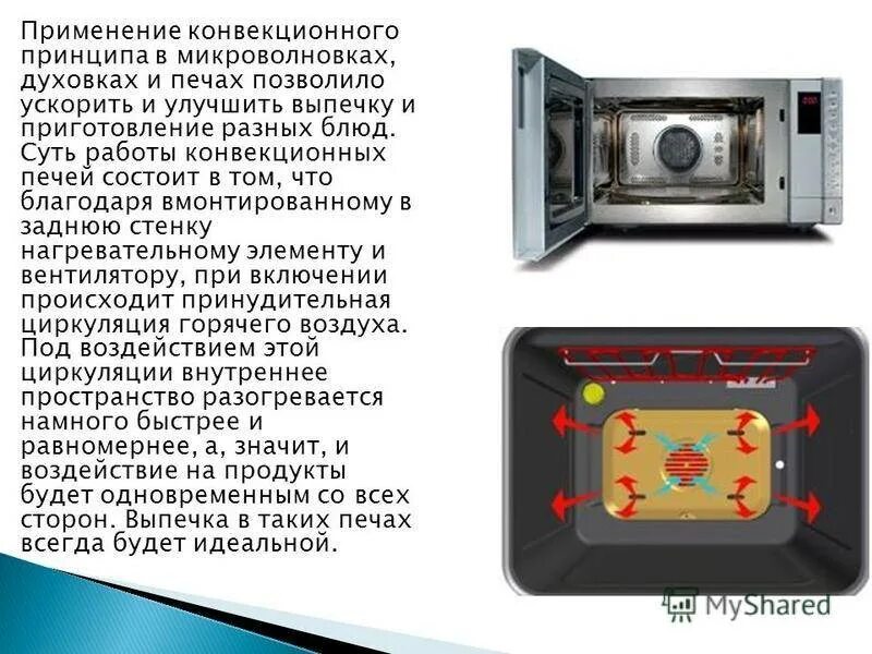 Режим конвекция пар. Конвекционные микроволновки. микроволновая печь с режимом духовки. конвекция в духовке что это. конвекционный вентилятор в духовом шкафу.