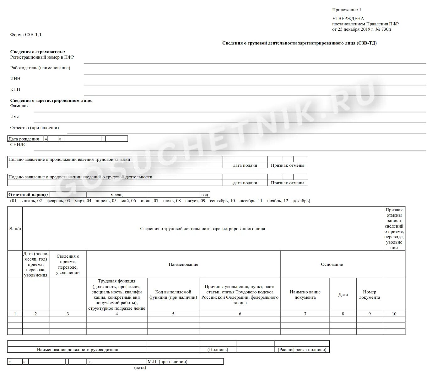 Стд р в 2025 году при увольнении. Сзв-стаж работнику при увольнении в 2025 году. форма сзв-тд в 2025 году. отчет сзв-тд 2025. отчет при увольнении работника в 2025 году.