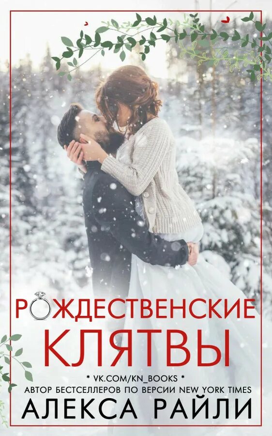 Новогодние любовные романы. Новогодние любовные романы современные. Любовные романы Райли Алекс. Клятва для ЛП.