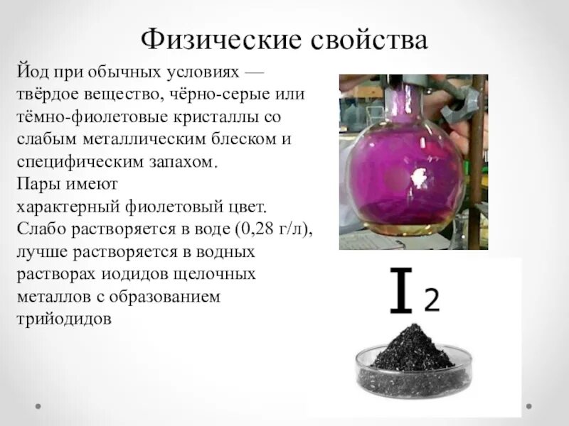 Физические св ва йода. Йод формула простого вещества. Химическая формула йода в химии формула. Физические свойства простого вещества йода.