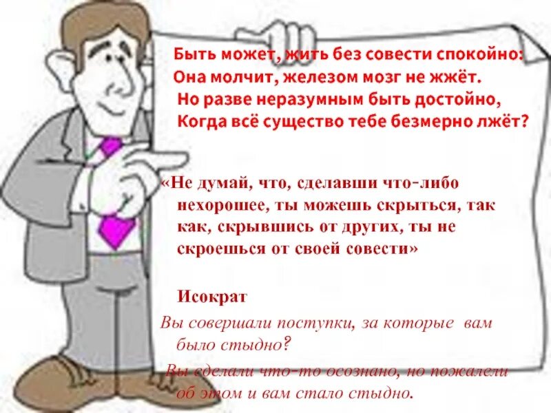 Совесть отказ. Жить без совести. Без совести. Классный час о совести 3 класс презентация. Совести не может.