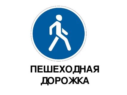 Пешеходная дорожка 6