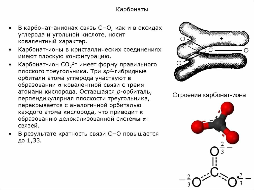 Оксид углерода вода угольная кислота. Карбонат анион строение. Карбонаты формула строение. Структурная формула карбонат Иона.