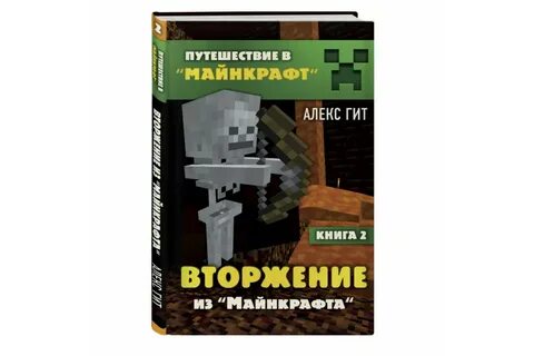 Майнкрафт книга 2