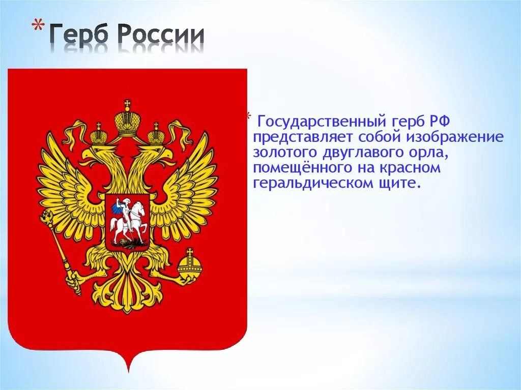 Современный герб года. Герб России. Герб России картинки для презентации. Геральдический щит на гербе России. Государственный герб представляет собой.