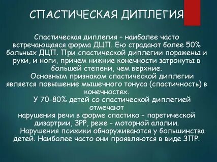 Спастический дцп