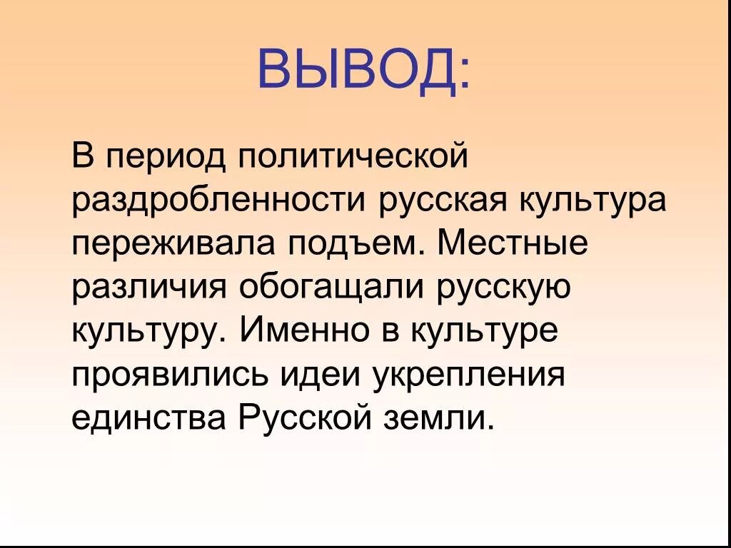 Культура русской земли в 12 13. Русская культура эпохи раздробленности. Вывод о русской культуре. Культура Руси вывод. Вывод культура русских земель.