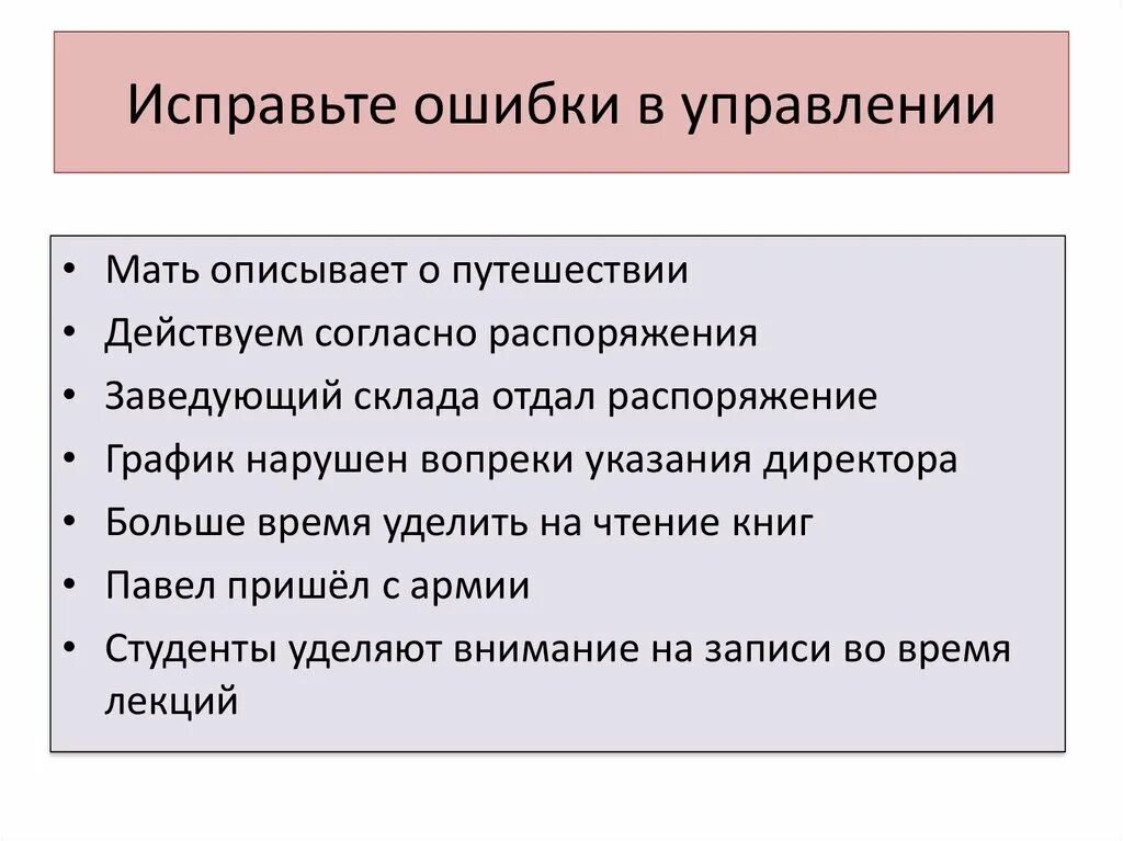 Исправленная работа. Ошибка в управлении. Исправьте ошибки в управлении что это такое. Типичные ошибки в управлении. Ошибка в управлении примеры.