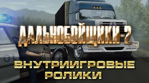 Дальнобойщики 2 роли