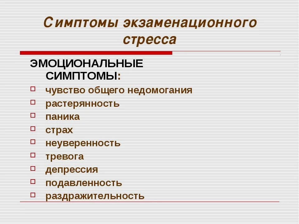 Профилактика экзаменационного стресса. Причины экзаменационного стресса. Эмоциональные признаки стресса. Рекомендации экзаменационный стресс. Причины предэкзаменационного стресса.