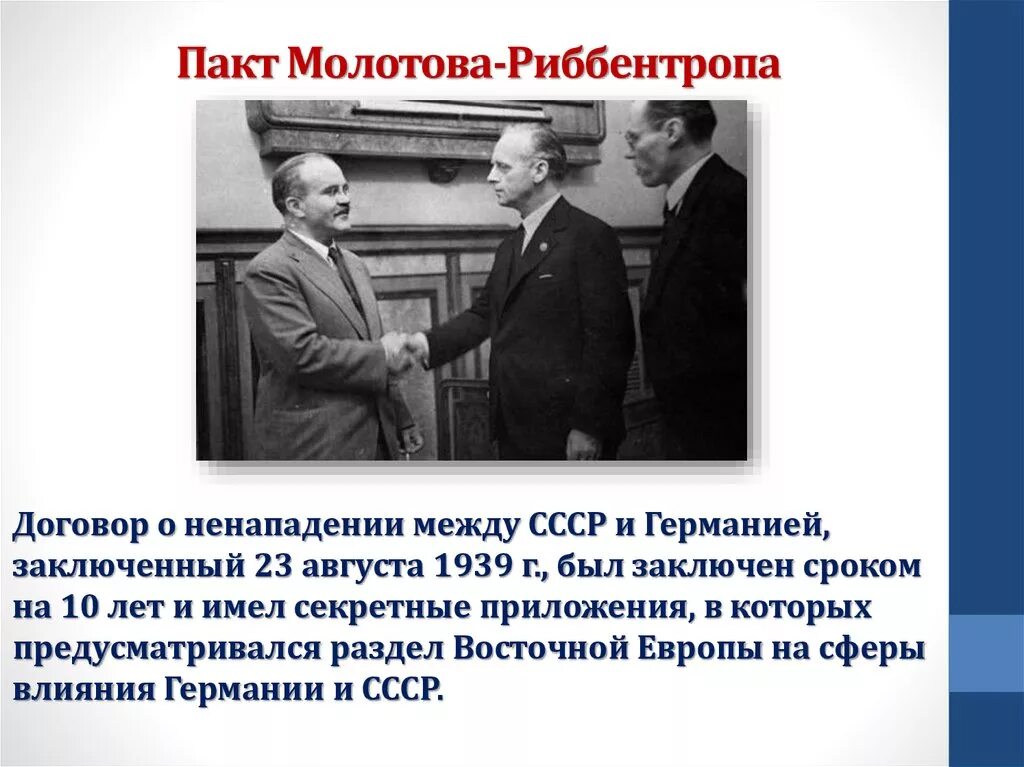 Пакт о ненападении 23 августа 1939. 23 Августа 1939 г. СССР И Германия подписали договор о ненападении.. Август 1939 пакт о ненападении. Пакт Молотова-Риббентропа 23 августа 1939 года.