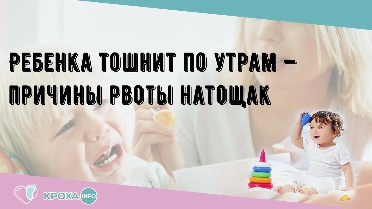 Тошнота утром на голодный желудок у женщин. Рвота по утрам у ребенка. Рвота у ребёнка по утрам причины. Рвота на голодный желудок. Почему ребенка тошнит по утрам.