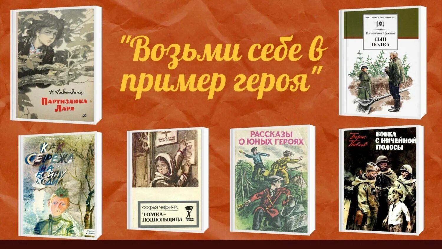 Возьми программу. Возьми себе в пример героя. «возьми себе пример героя!» патриотический час. возьми в пример себе героя книжная выставка в библиотеке. возьми себе в образец героя.