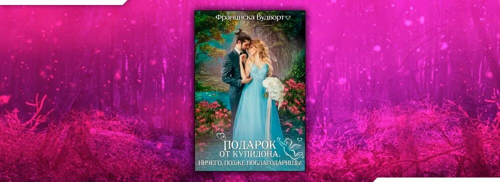 Пикантная особенность франциска вудворт. Строптивица для лэрда франциска вудворт. Франциска вудворт подарок от купидона. Книга волшебства. Подарок купидона франциска вудворт.