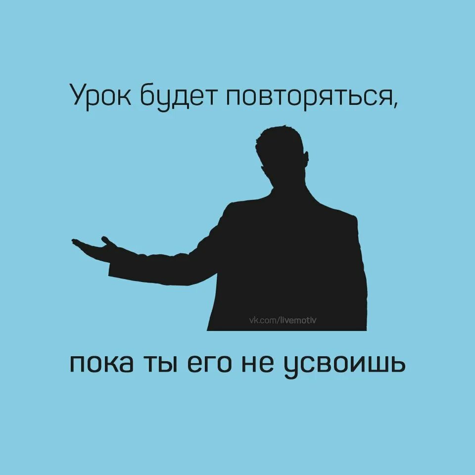 Урок будет повторяться пока. Урок будет повторяться пока ты. Урок будет повторяться пока ты его не. Урок будет повторяться до тех. Урок будет повторяться