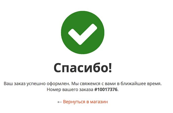 Заказ успешно оформлен. Ваш заказ успешно оформлен. Страница успешного оформления заказа. Страница успешно оформленного заказа.