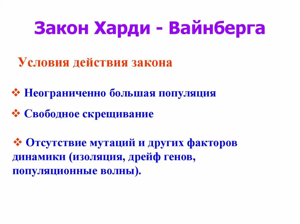 Хайди вайнберг. Правило Харди-Вайнберга. Закон Харди-Вайнберга формула. Биологический смысл закона Харди Вайнберга. Закон Харди-Вайнберга это в биологии.