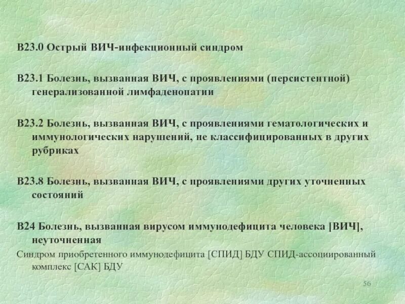 Вич инфекция мкб. ВИЧ инфекция диагноз в23.1. В23.8 болезнь вызванная ВИЧ. ВИЧ инфекция формулировка диагноза. ВИЧ b23.