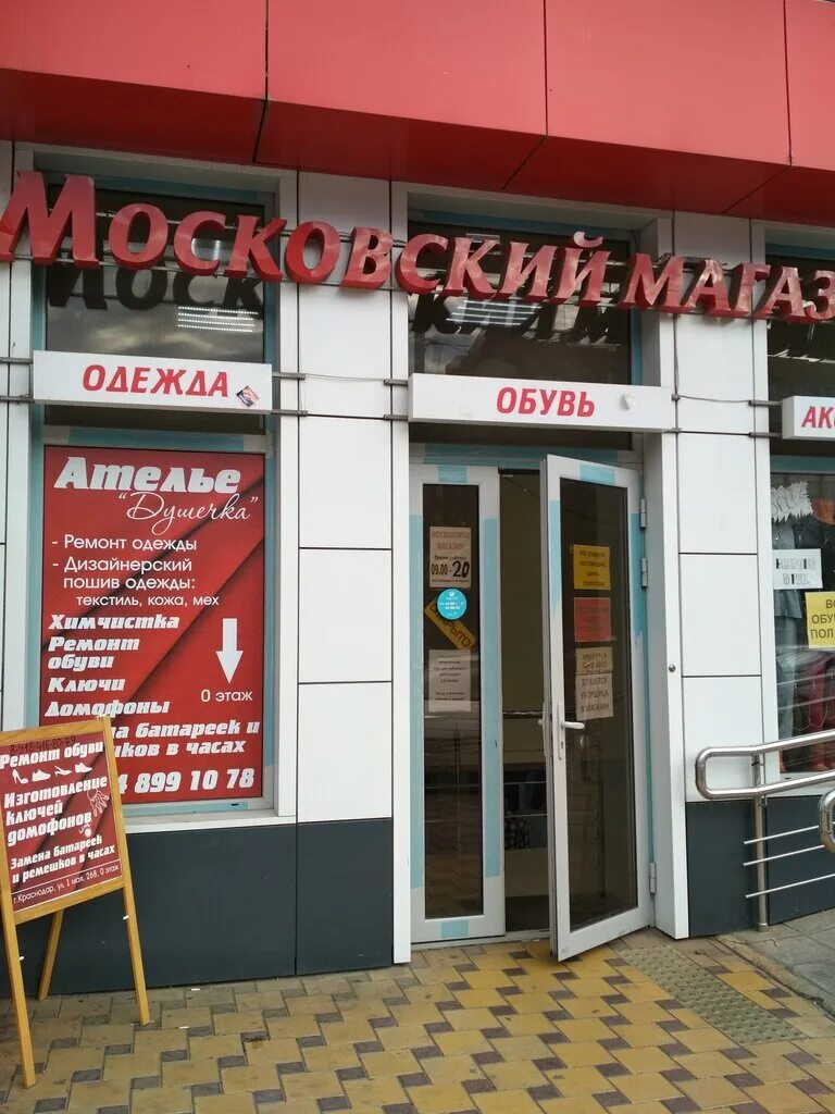 Краснодар московской магазин. Ул 1 мая 268 Краснодар. Московский магазин одежды в Краснодаре. Краснодар ул первого мая 268. Краснодар 1 ул 1 мая.