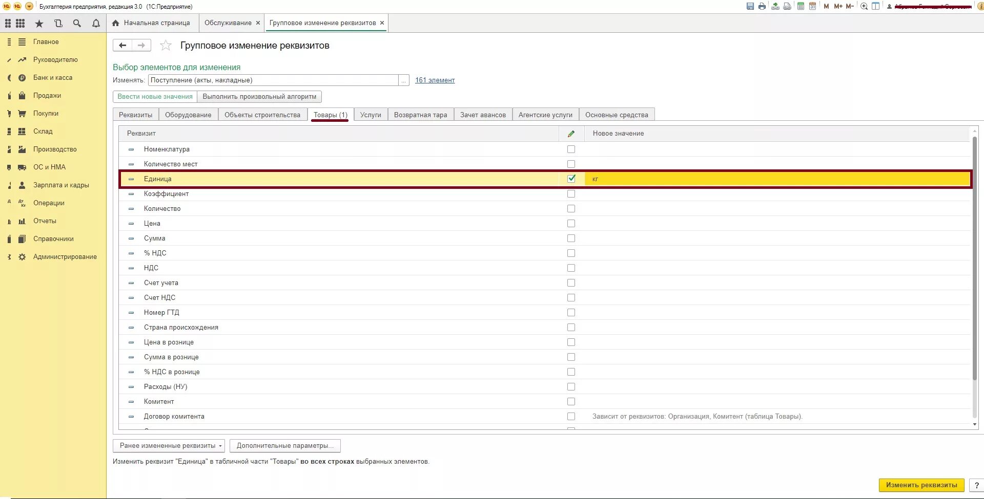 Групповое изменение реквизитов в 1с. 1с групповое изменение реквизитов формула. Групповая обработка номенклатуры 1с 8.3. 1с БГУ групповое изменение реквизитов. 0 8 3 изменения
