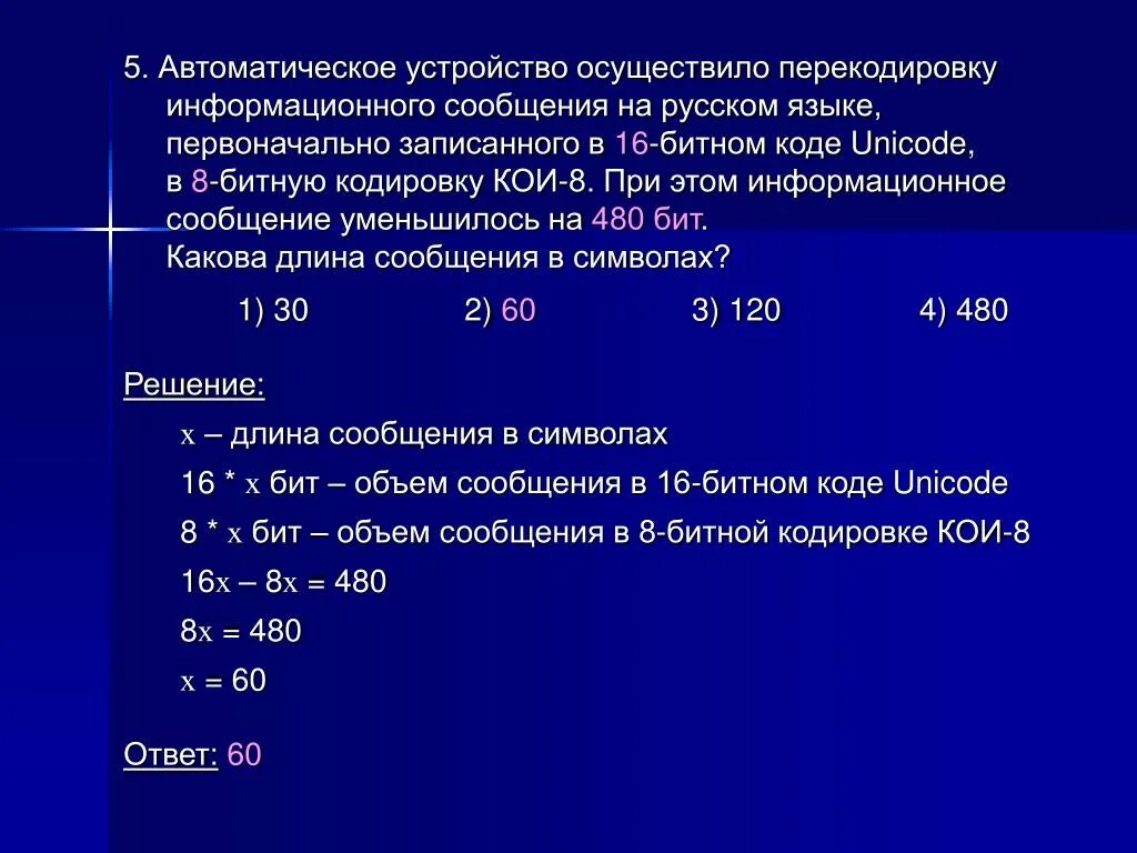 Автоматическое устройство осуществило перекодировку. Информационное сообщение на русском языке. Информационный объем сообщения записанного в 16-битовом коде Unicode. 16 Битная кодировка Unicode. По данным информационного сообщения