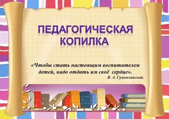 Педагогическая копилочкака. Педагогическая копилка воспитателя. Методическая копилка для детей. Методическая копилка учителя. Методическая копилка игры