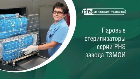 Паровые стерилизаторы phs