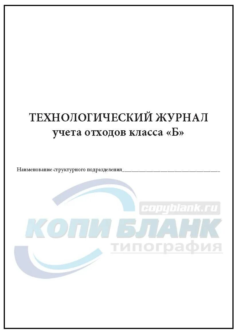 Журнал учета отходов класса а. Журнал учета медицинских отходов в процедурном кабинете. журнал для отходов класса а и б в медицинских учреждениях. журнал учета утилизации отходов класса б.