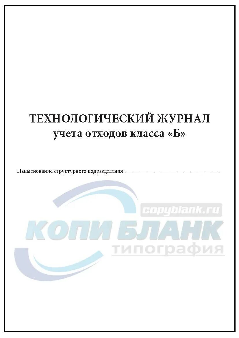 Технологический журнал учета медицинских отходов б. Журнал учета медицинских отходов в процедурном кабинете. Технологический журнал учета медицинских отходов класса б. Журнал для отходов класса а и б в медицинских учреждениях. Журнал учета отходов класса а.