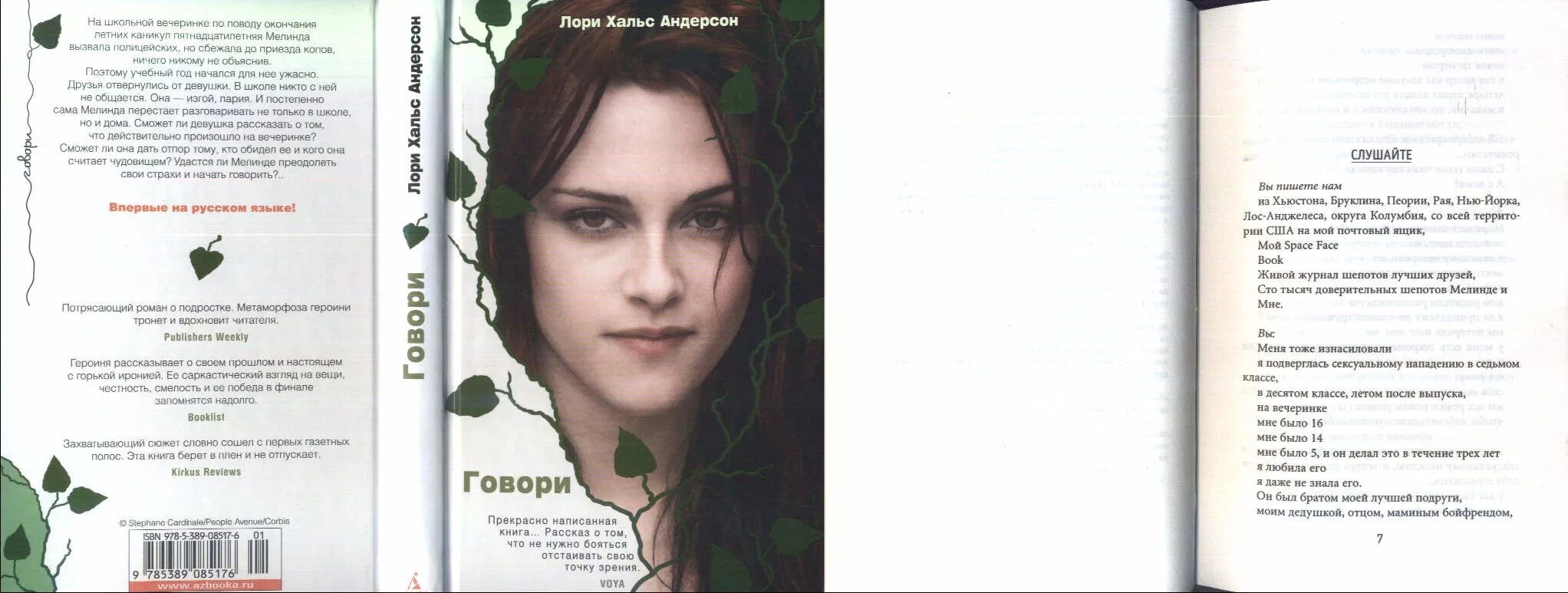 Лори читать. Лори холс андерсон. лори хальс андерсон «говори». говори книга. говори лори холс андерсон книга.