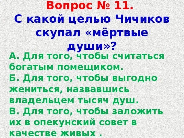 Зачем чичиков скупал мертвые души кратко. С какой целью Чичиков скупал мертвые души. Зачем Чичиков скупал мёртвые души крестьян. Зачем Чичиков скупал мёртвые души мертвые.