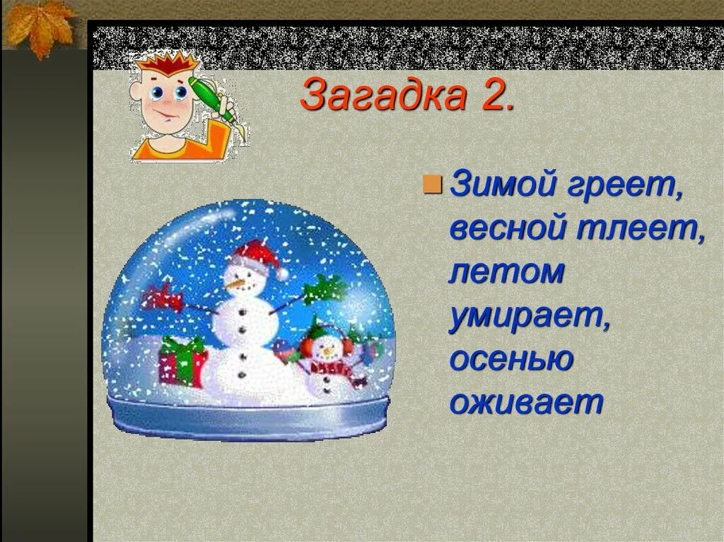 2 зимние загадки. Загадка зимой греет. загадка зимой греет весной. загадки зимние и весенние загадки. зимой и летом загадка.