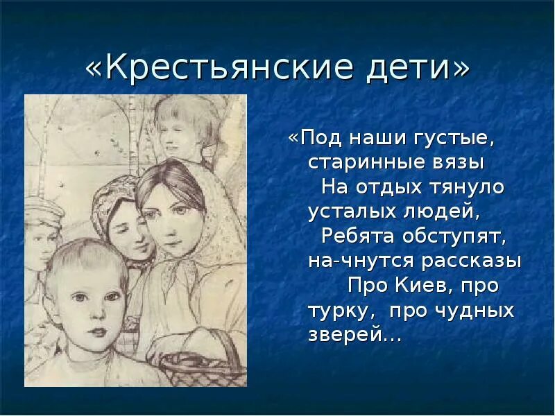Под наши густые старинные вязы на отдых. Крестьянские дети некрасов отрывок. стихотворение крестьянские дети. чудны крестьянские дети. некрасов под наши густые старинные вязы.