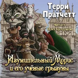 Терри пратчетт морис и его грызуны