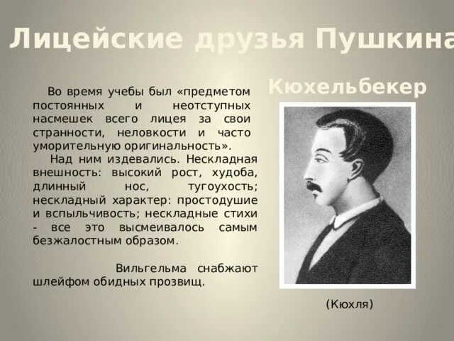 Пушкин Пущин Кюхельбекер Дельвиг. Друзья Пушкина. Лицейские друзья Пушкина презентация. Лические друзя Пушкина. Назовите друзей пушкина