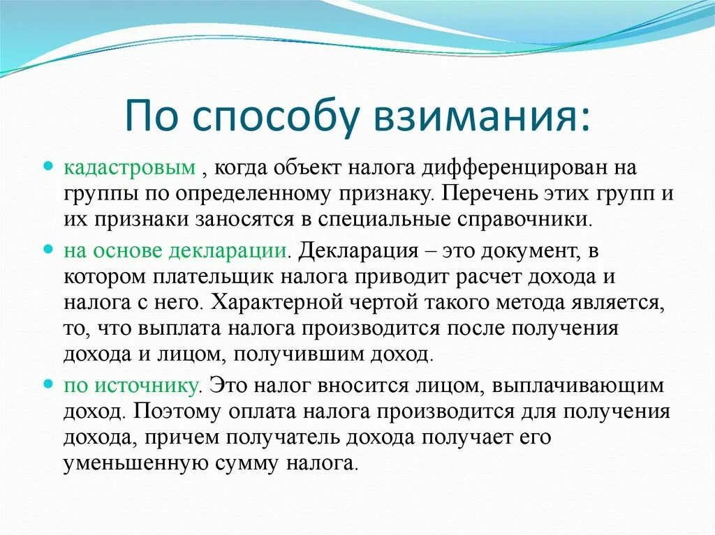 Способы взимания налогов. Перечислите способы взимания налогов. Кадастровый способ взимания налогов. Перечислите способы внимания налогов.