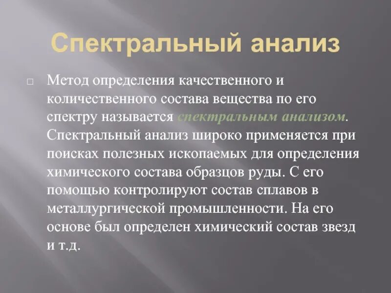 Спектральный метод определения химического состава. Качественный и количественный спектральный анализ. Метод спектрального анализа. Спектральным анализом называется метод определения. Спектральные методы анализа.